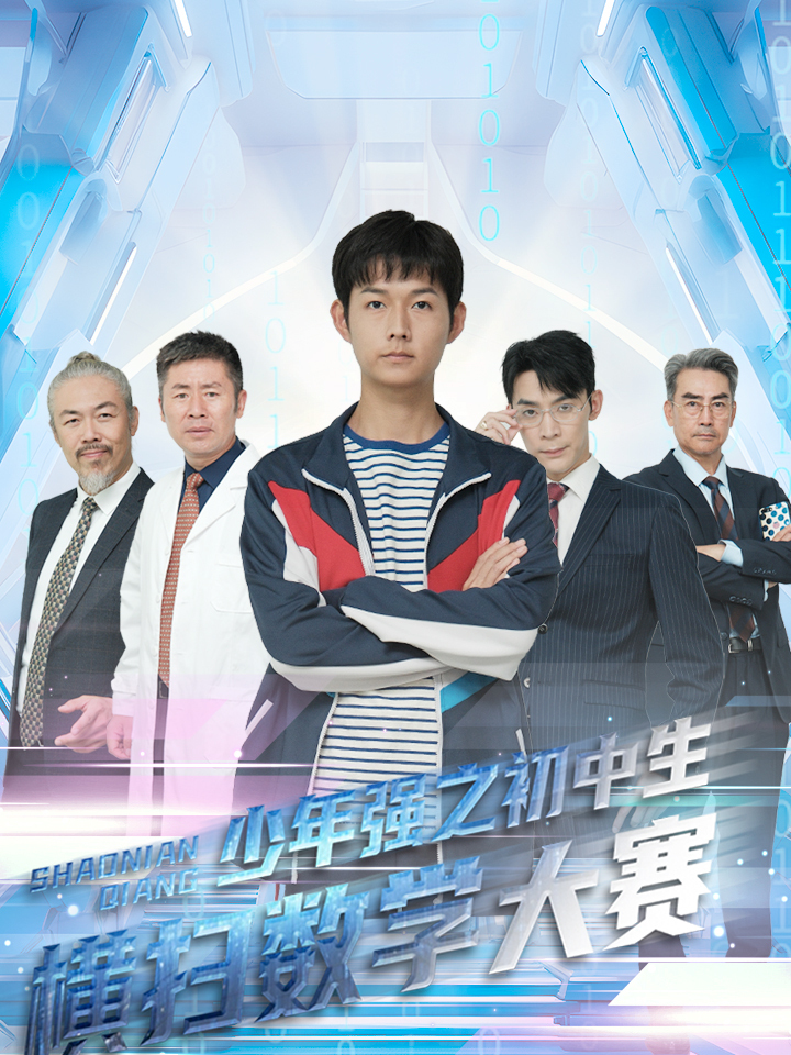 少年强之初中生横扫数学大赛