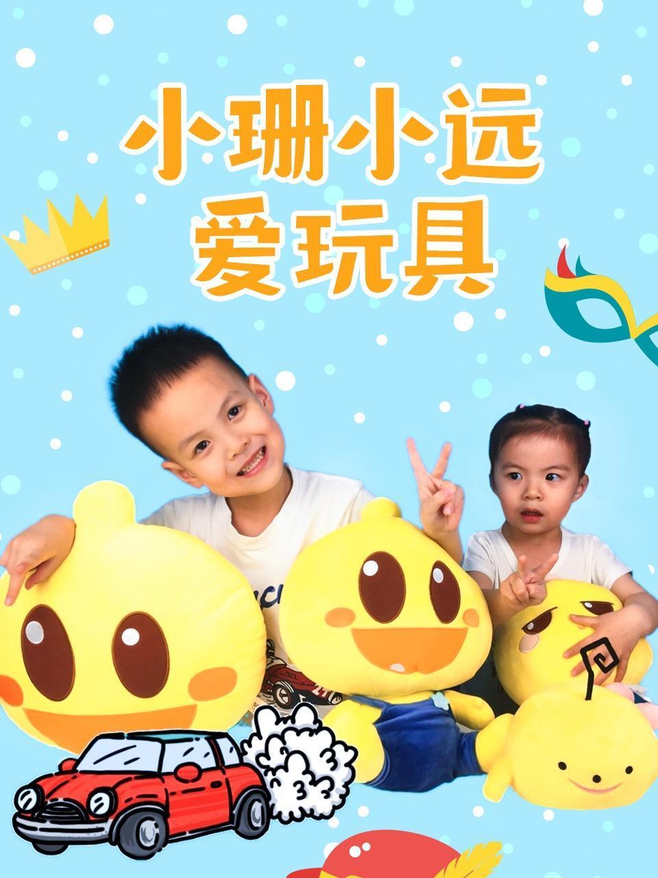 小珊小远爱玩具