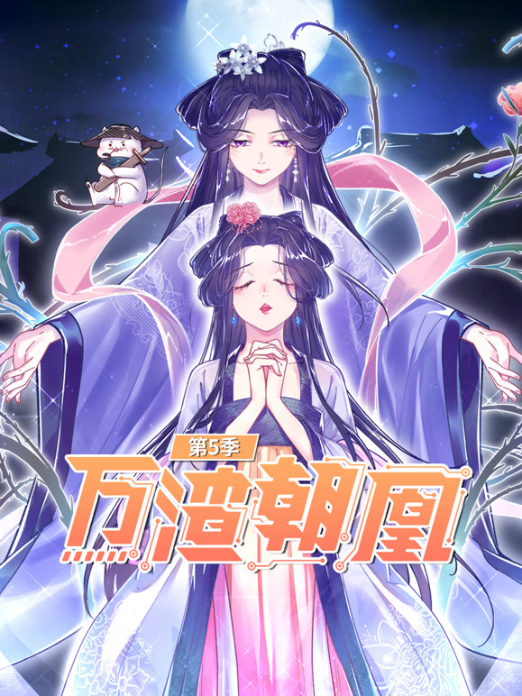 万渣朝凰动态漫画第5季