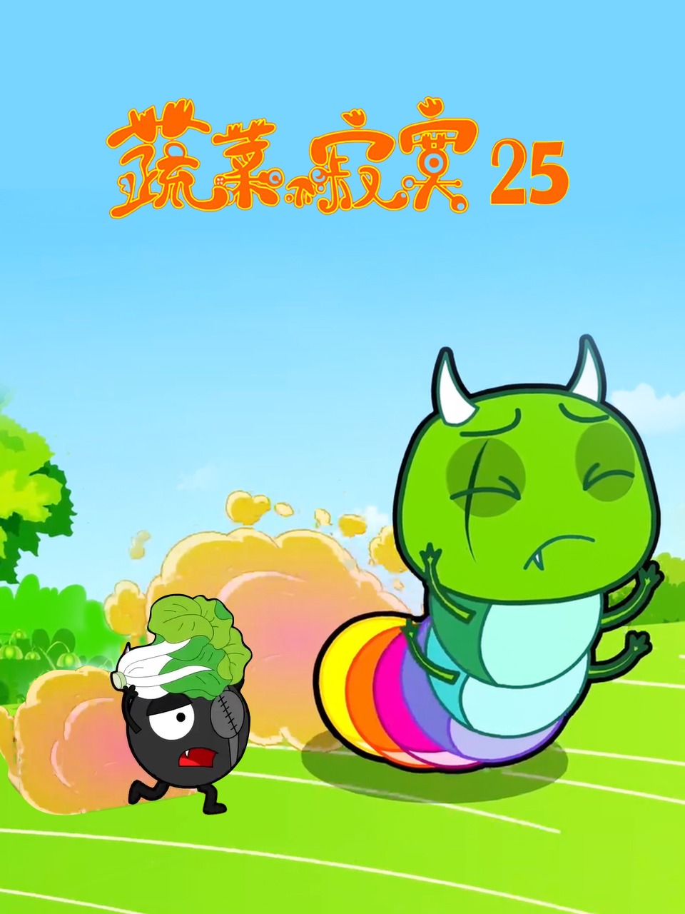 蔬菜不寂寞第二十五季