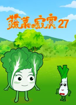 蔬菜不寂寞第二十七季