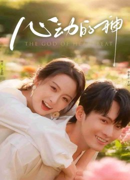 心动的神