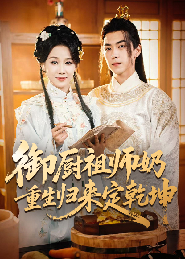 御厨祖师奶重生归来定乾坤