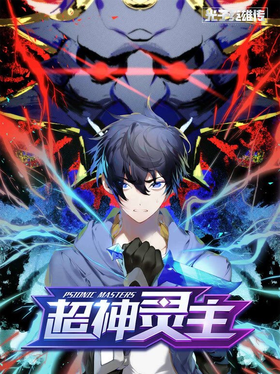 光子英语雄传超神灵主动态漫画