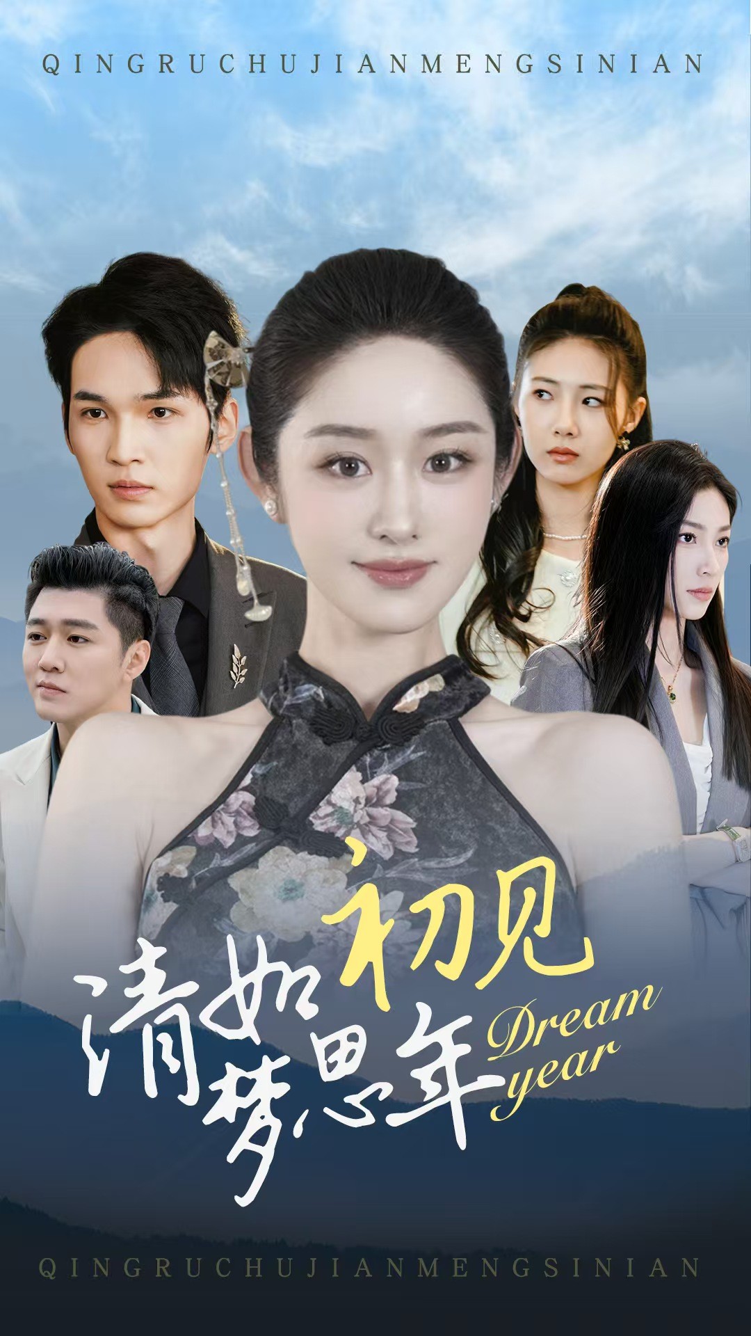 清如初见梦思年