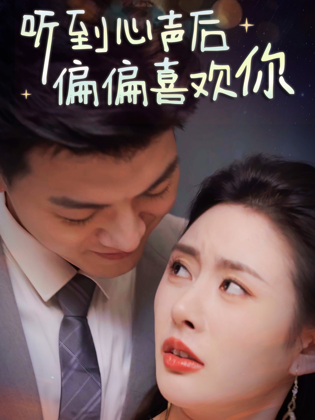 听到心声后偏偏喜欢你