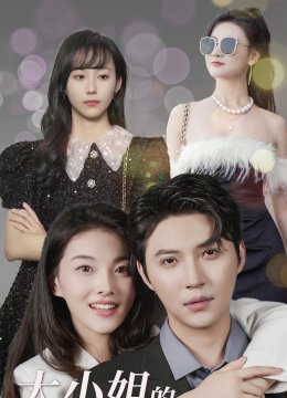 大小姐的千层局中局