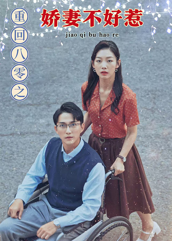 重回八零之娇妻不好惹