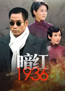 暗红1936