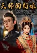 天师的新娘