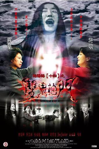 阴阳路14双鬼拍门