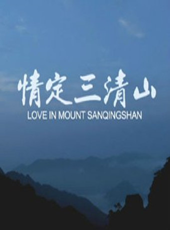 情定三清山
