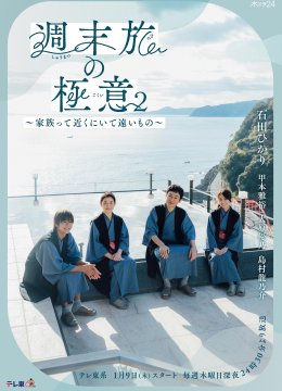 周末旅行秘诀2～家人既在身边又在远方～