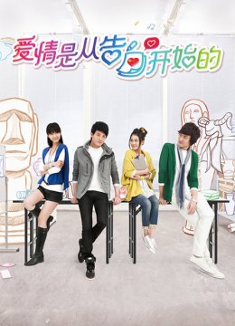 爱情是从告白开始的