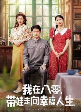 我在八零，带娃走向幸福人生