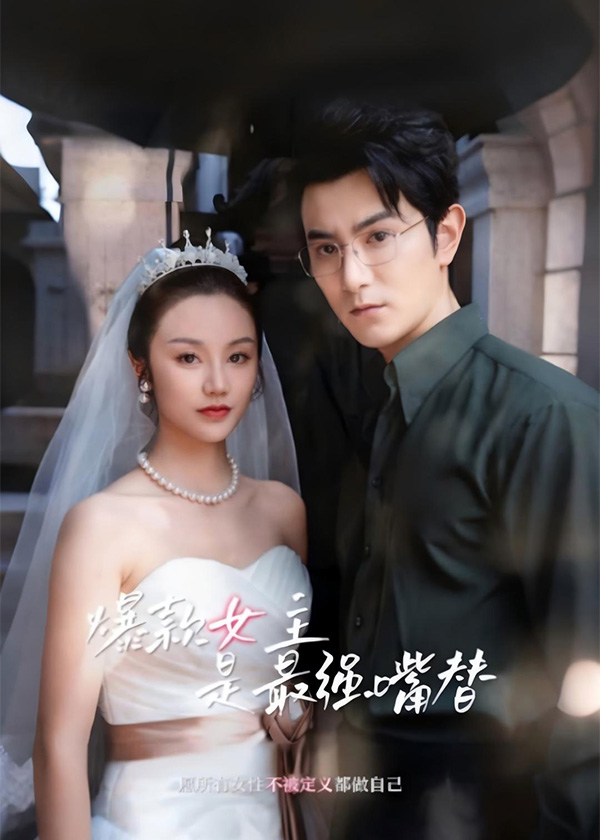 爆款女主是最强嘴替