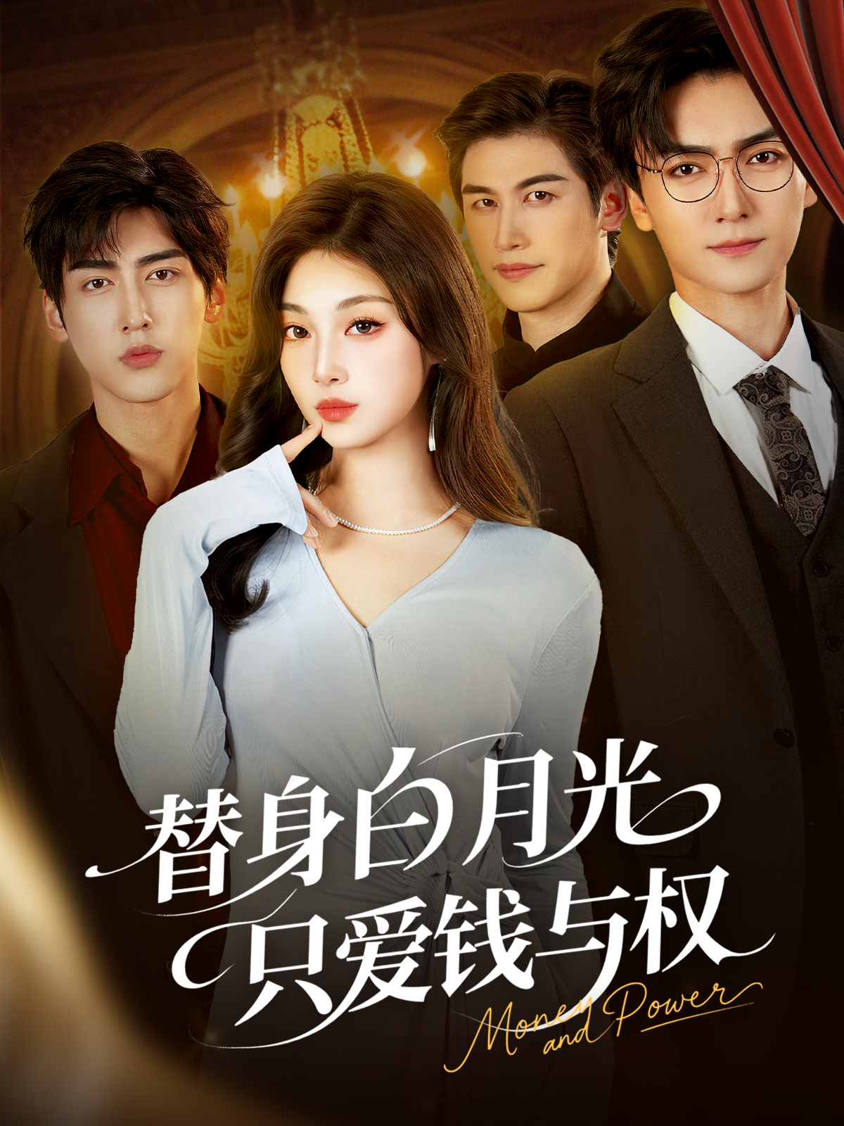 替身白月光只爱钱与权