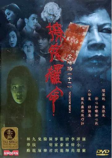 阴阳路11撩鬼攞命