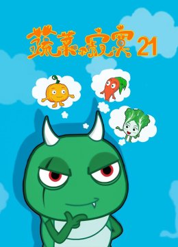 蔬菜不寂寞第二十一季