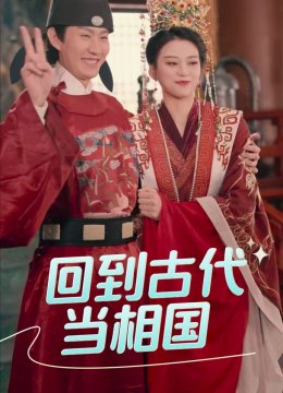 回到古代当相国
