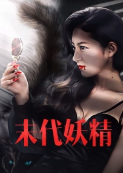 妖怪研究所之末代妖精