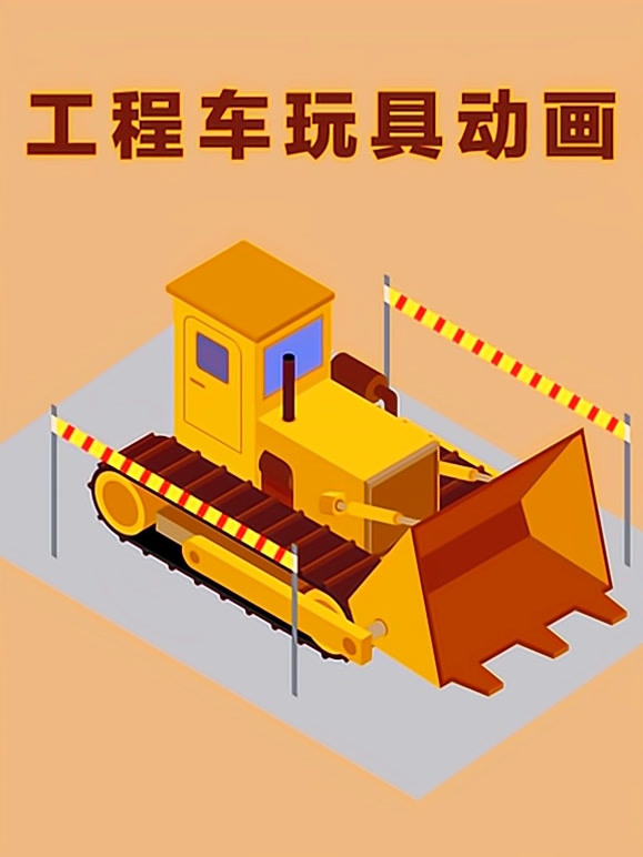 工程车玩具动画