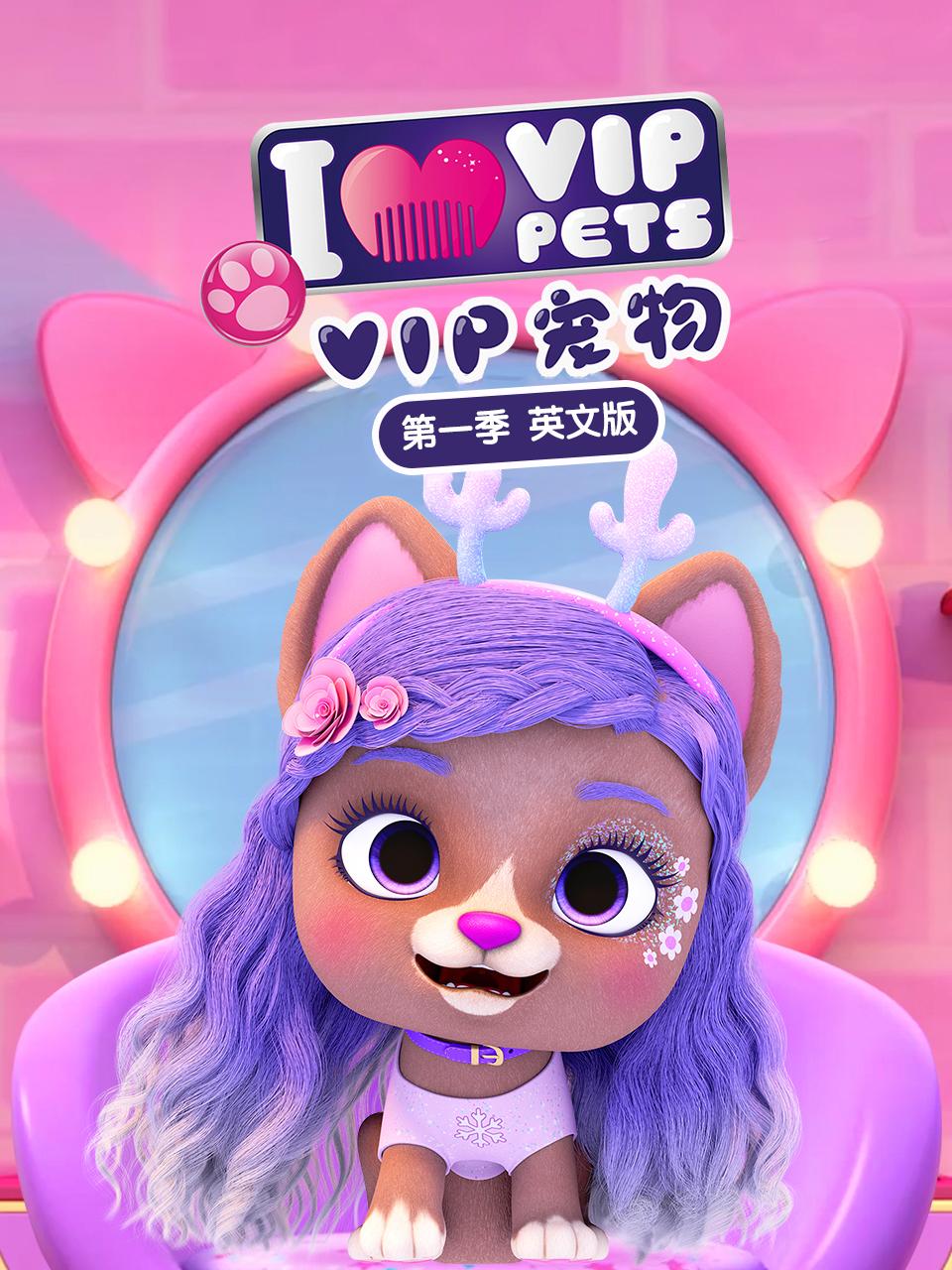 VIP宠物第1季英语文版