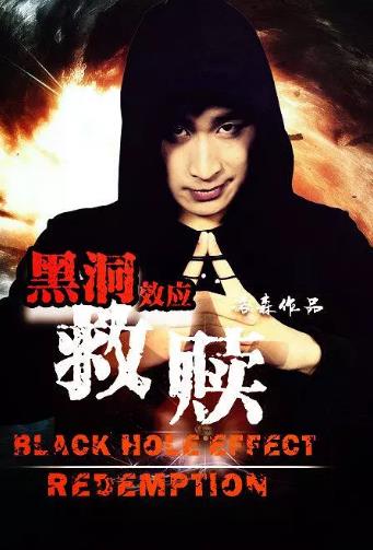 黑洞效应救赎