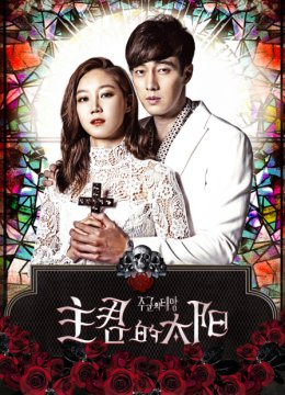 主君的太阳