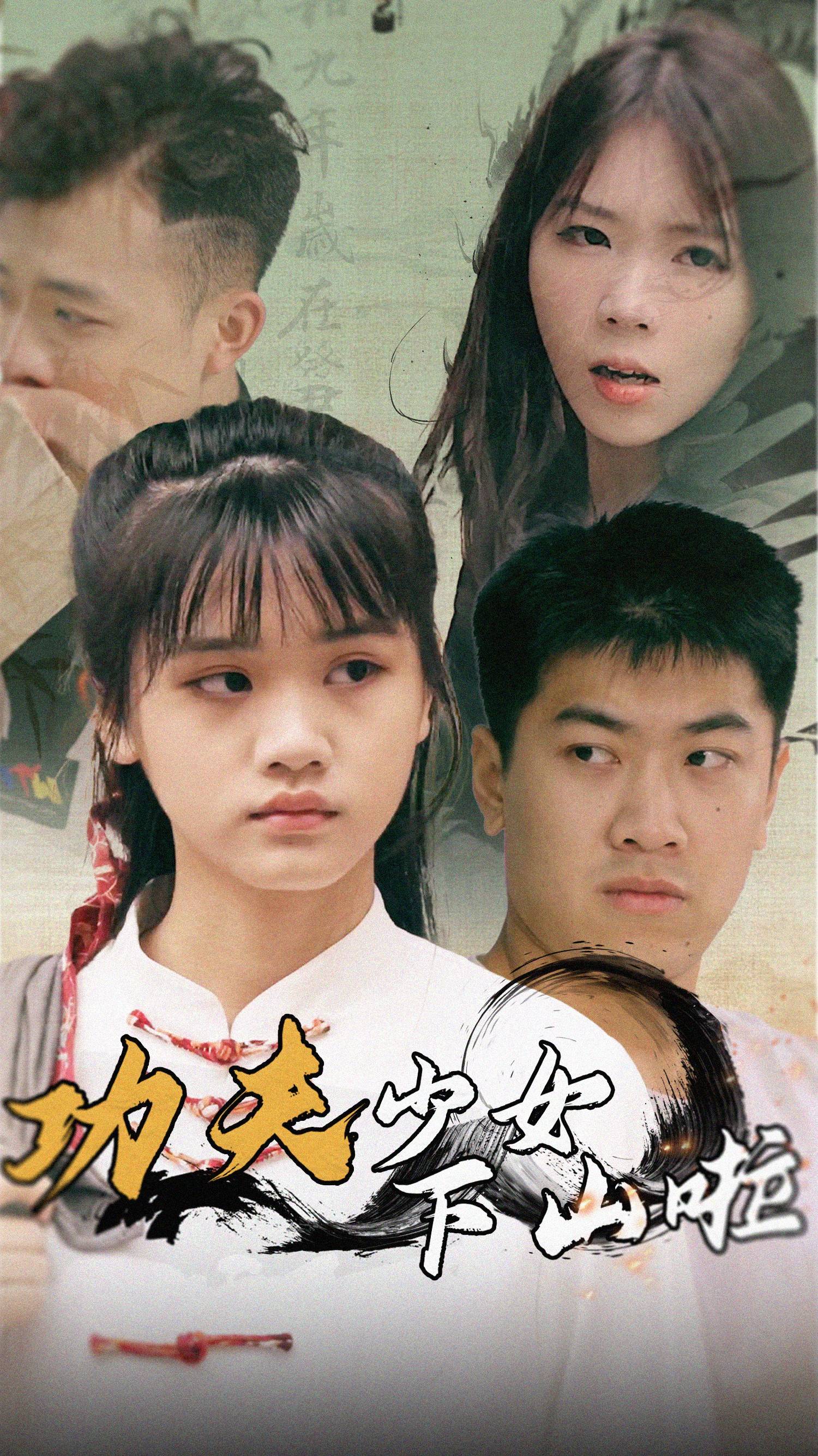 功夫少女下山啦