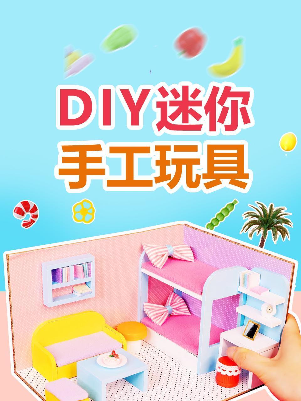 DIY迷你手工玩具