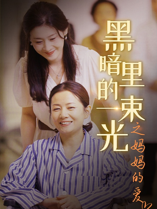 黑暗里的一束光之妈妈的爱