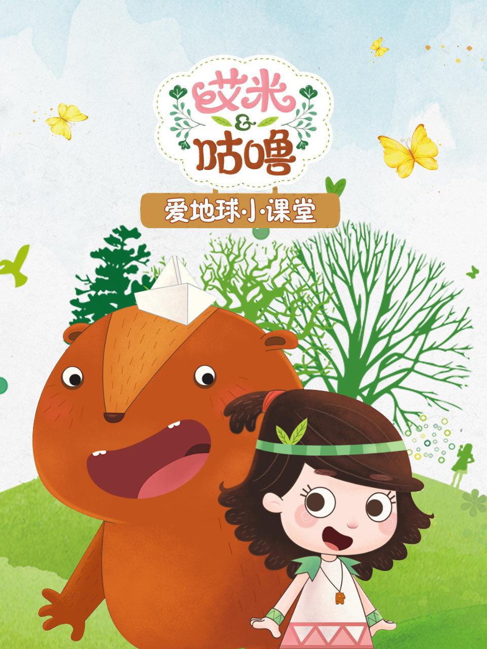 艾米咕噜爱地球小课堂