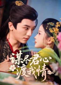 谋尽君心渡我情