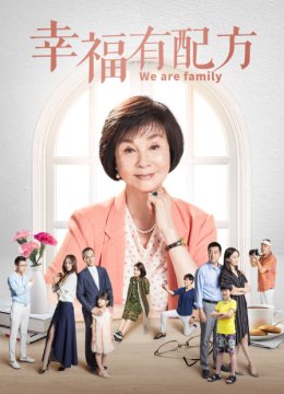 幸福有配方