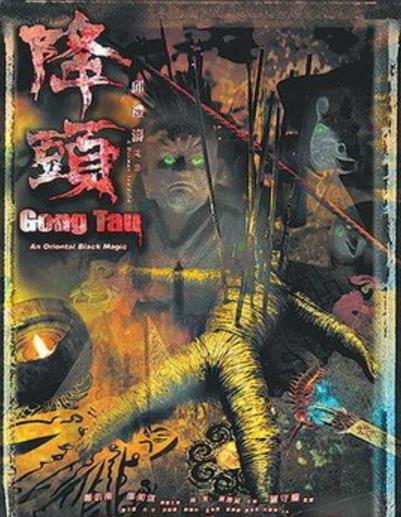 阴阳路20我降头