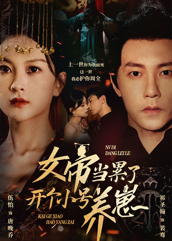 女帝当累了开个小号养崽