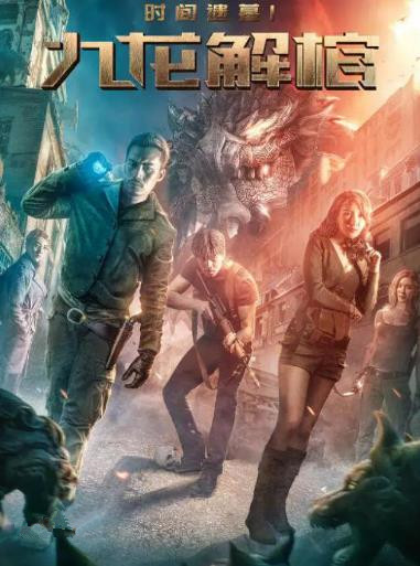 时间遗墓1九龙解棺