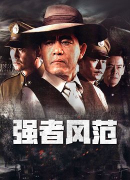 强者风范