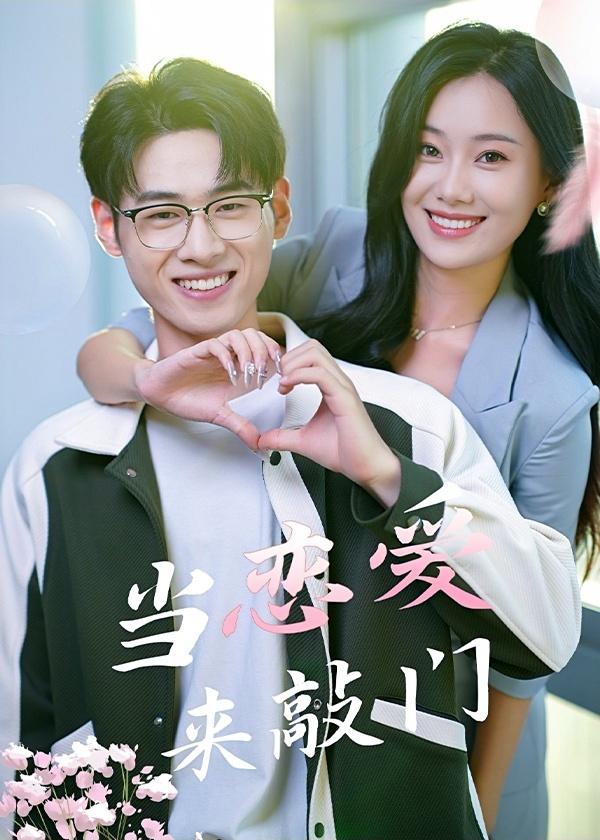 当恋爱来敲门