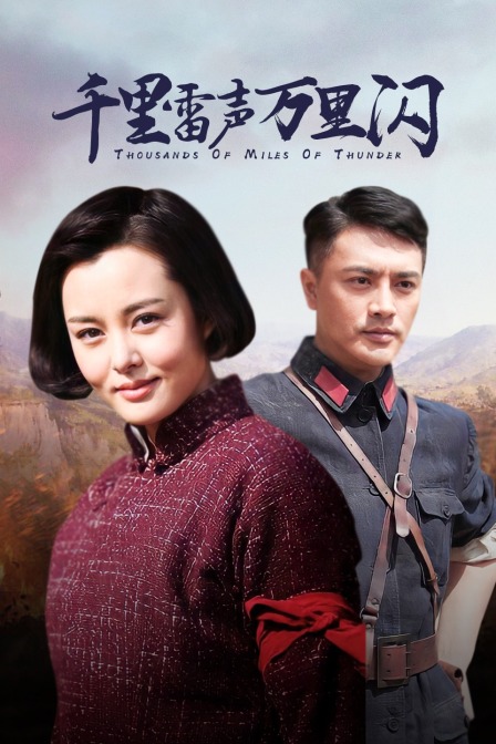 千里雷声万里闪