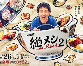 绝味之路第2季