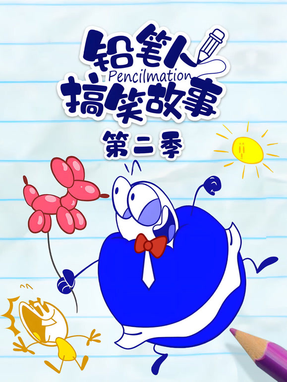 铅笔人搞笑故事第2季