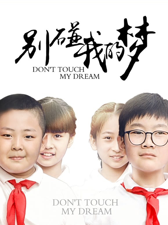 别碰我的梦