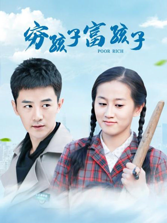 穷孩子富孩子