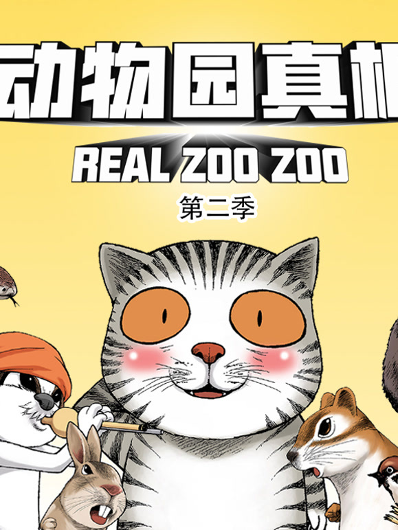 动物园真相动态漫画第2季