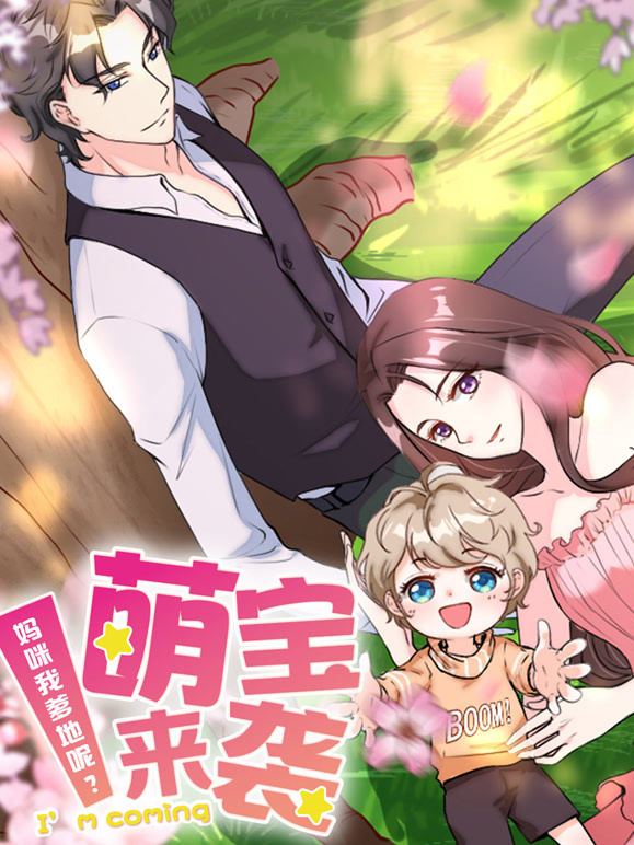 萌宝来袭妈咪我爹地呢动态漫画