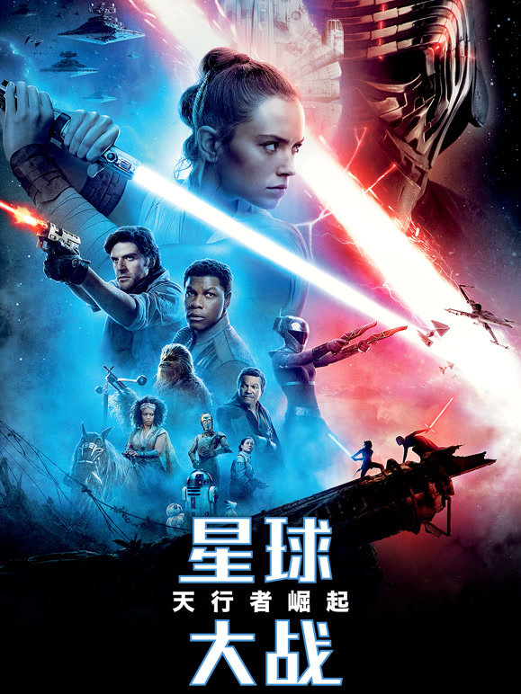 星球大战9天行者崛起普通话