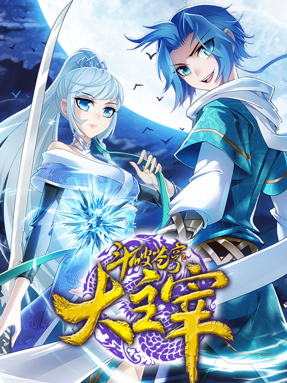 斗破苍穹之大主宰动态漫画第2季