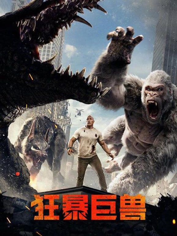 狂暴巨兽普通话